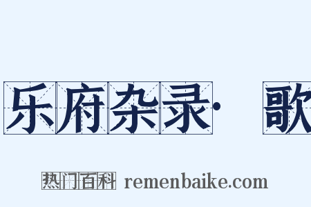 乐府杂录·歌是什么意思的图片